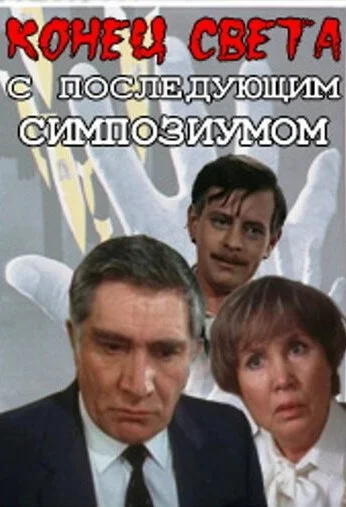 Конец света с последующим симпозиумом (1986) онлайн бесплатно